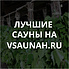 Сауны в Новокузнецке, каталог саун - Всаунах